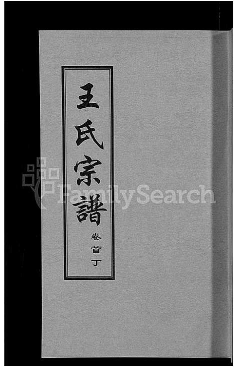 [下载][王氏宗谱_18卷首6卷]湖北.王氏家谱_十四.pdf