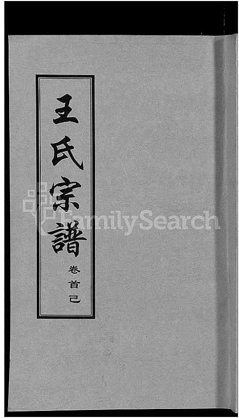 [下载][王氏宗谱_18卷首6卷]湖北.王氏家谱_十六.pdf