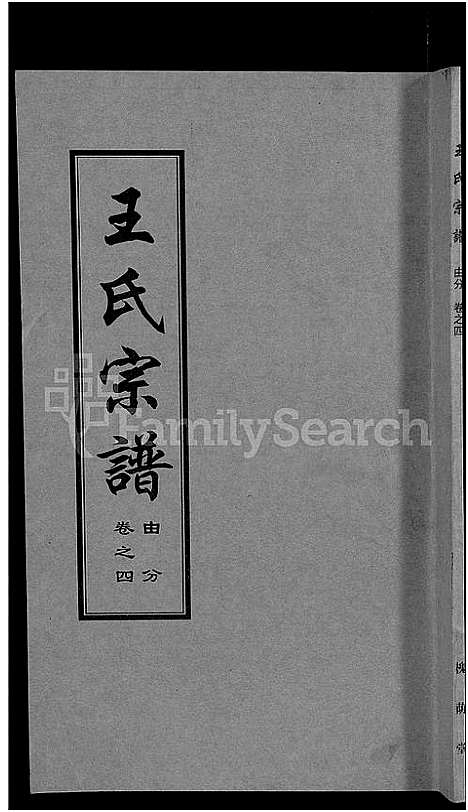 [下载][王氏宗谱_18卷首6卷]湖北.王氏家谱_十九.pdf