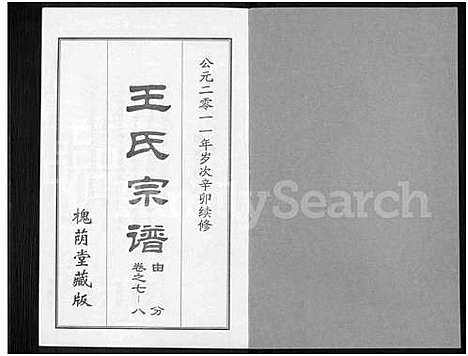 [下载][王氏宗谱_18卷首6卷]湖北.王氏家谱_三十一.pdf