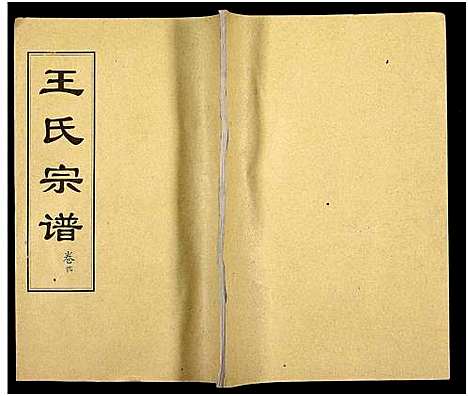 [下载][王氏支谱_16卷_王氏宗谱_王氏宗谱]湖北.王氏支谱_四.pdf