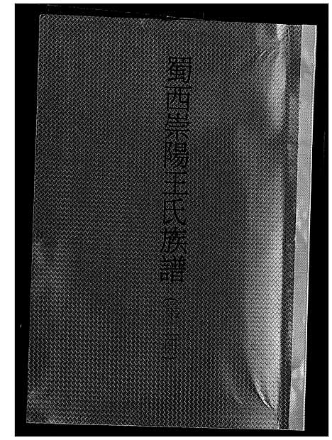 [下载][蜀西崇阳王氏族谱]湖北.蜀西崇阳王氏家谱.pdf