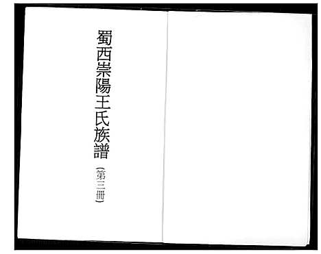 [下载][蜀西崇阳王氏族谱]湖北.蜀西崇阳王氏家谱.pdf