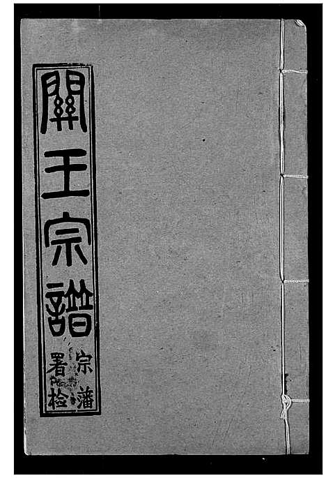 [下载][关王宗谱]湖北.关王家谱_一.pdf