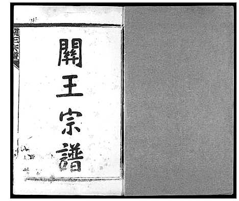 [下载][关王宗谱]湖北.关王家谱_一.pdf