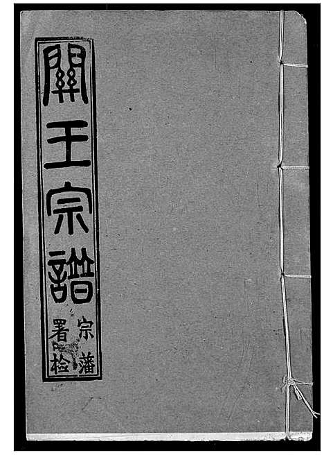 [下载][关王宗谱]湖北.关王家谱_二.pdf