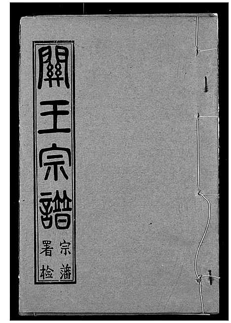 [下载][关王宗谱]湖北.关王家谱_三.pdf