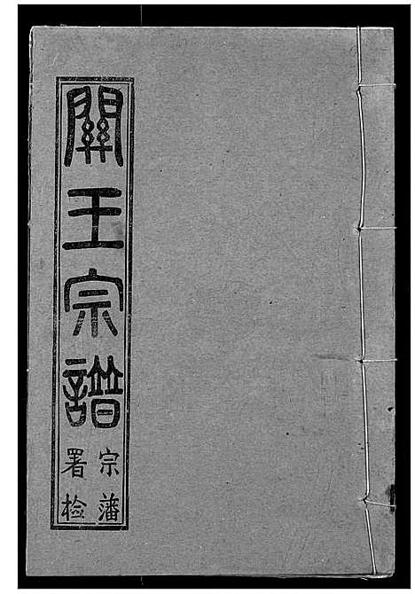 [下载][关王宗谱]湖北.关王家谱_六.pdf