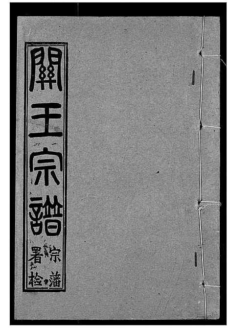 [下载][关王宗谱]湖北.关王家谱_七.pdf