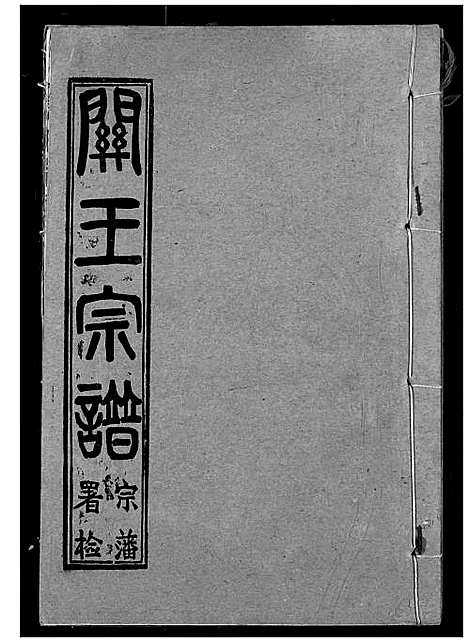 [下载][关王宗谱]湖北.关王家谱_九.pdf