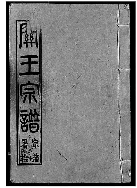 [下载][关王宗谱]湖北.关王家谱_十一.pdf