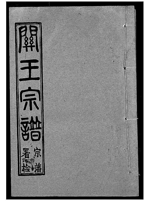 [下载][关王宗谱]湖北.关王家谱_十四.pdf