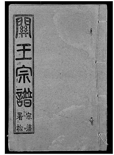 [下载][关王宗谱]湖北.关王家谱_十五.pdf