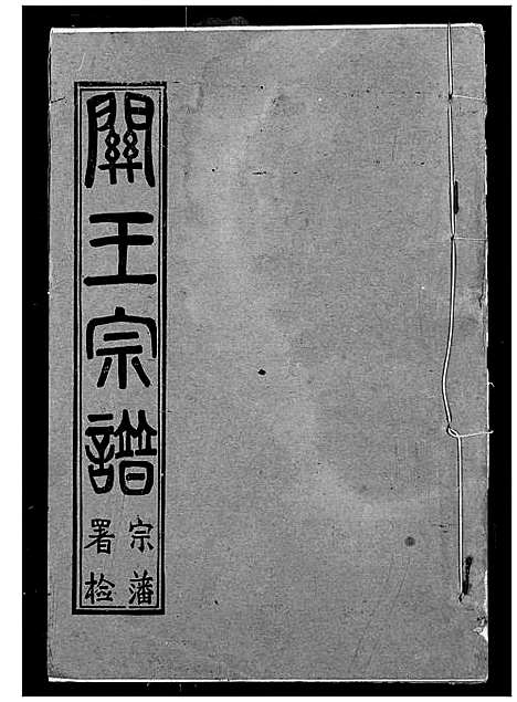 [下载][关王宗谱]湖北.关王家谱_十六.pdf