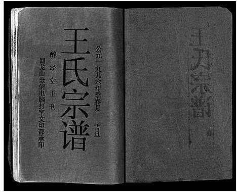 [下载][王氏宗谱_12卷首3卷]湖北.王氏家谱_一.pdf