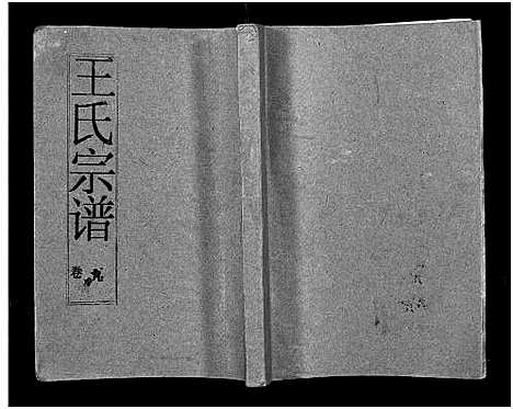 [下载][王氏宗谱_12卷首3卷]湖北.王氏家谱_十一.pdf