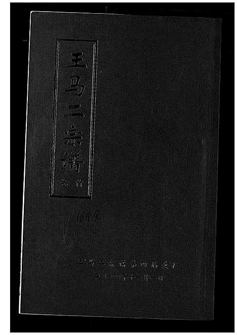 [下载][王马二宗谱]湖北.王马二家谱_一.pdf