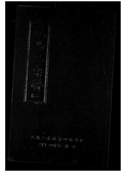 [下载][王马二宗谱]湖北.王马二家谱_二.pdf