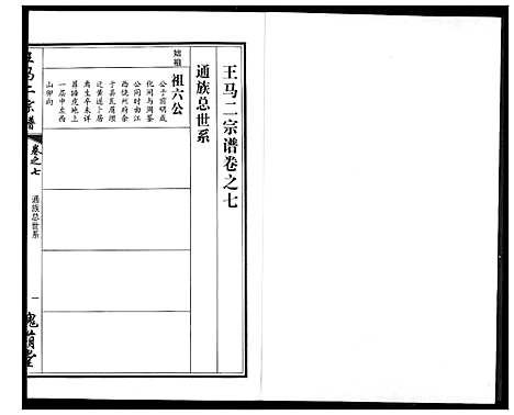 [下载][王马二宗谱]湖北.王马二家谱_六.pdf