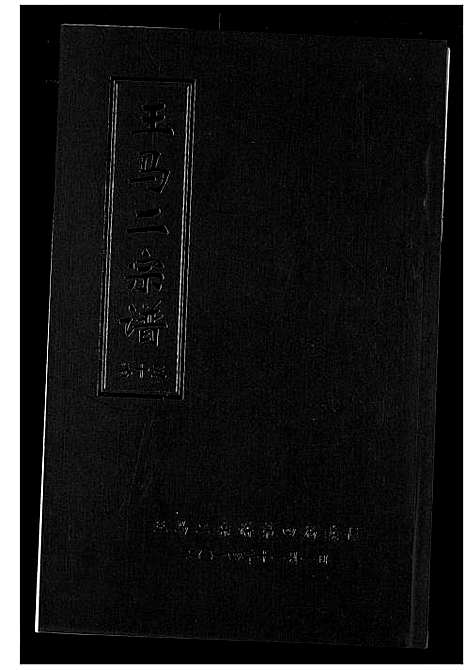 [下载][王马二宗谱]湖北.王马二家谱_九.pdf