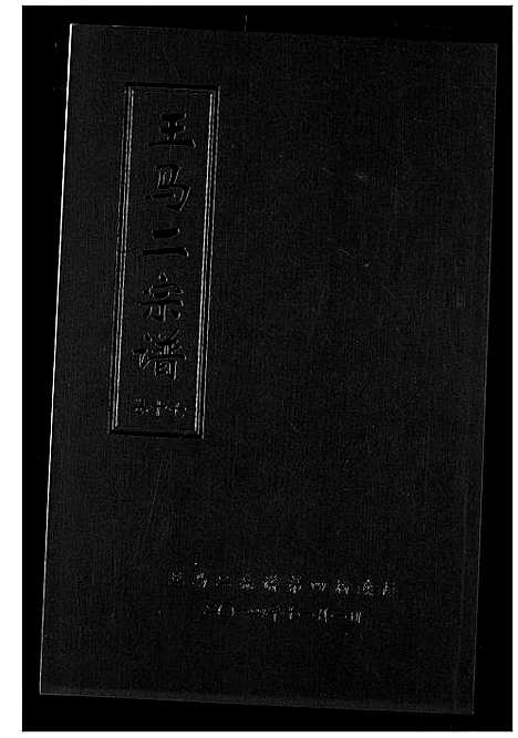 [下载][王马二宗谱]湖北.王马二家谱_十三.pdf