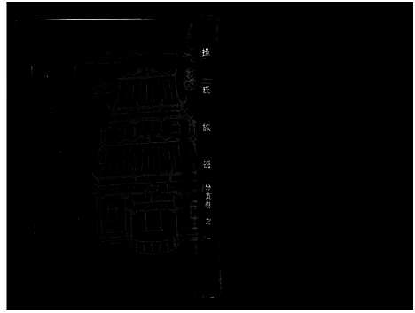 [下载][操氏族谱_总1卷_综合5卷_分支4卷]湖北.操氏家谱_五.pdf