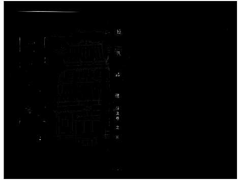 [下载][操氏族谱_总1卷_综合5卷_分支4卷]湖北.操氏家谱_七.pdf