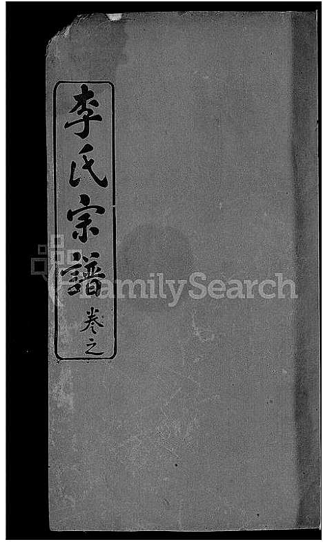 [下载][李氏族谱_2卷首2卷_李氏宗谱_李氏支谱]湖北.李氏家谱_二.pdf