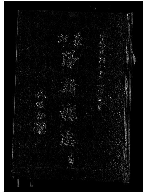 [下载][阳新县志]湖北.阳新县志_一.pdf