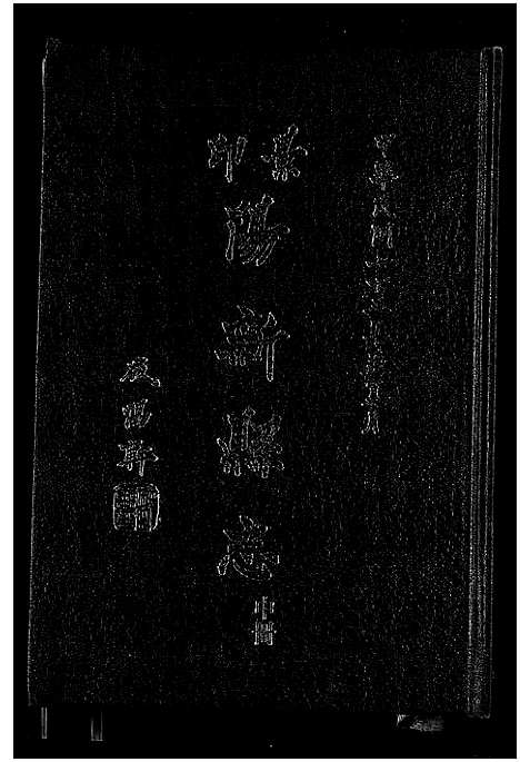 [下载][阳新县志]湖北.阳新县志_二.pdf