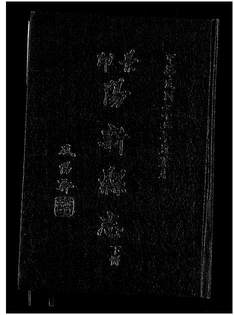 [下载][阳新县志]湖北.阳新县志_三.pdf