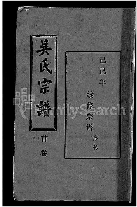 [下载][吴氏宗谱_30卷首末各2卷]湖北.吴氏家谱_一.pdf