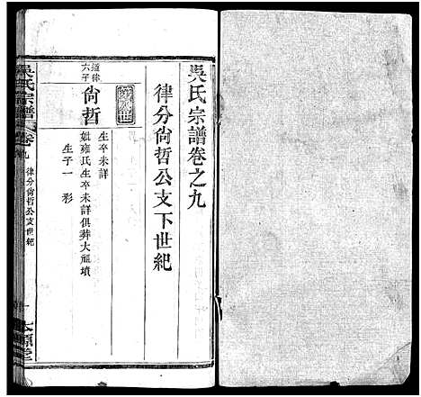 [下载][吴氏宗谱_32卷_吴氏续修宗谱_吴氏宗谱]湖北.吴氏家谱_七.pdf