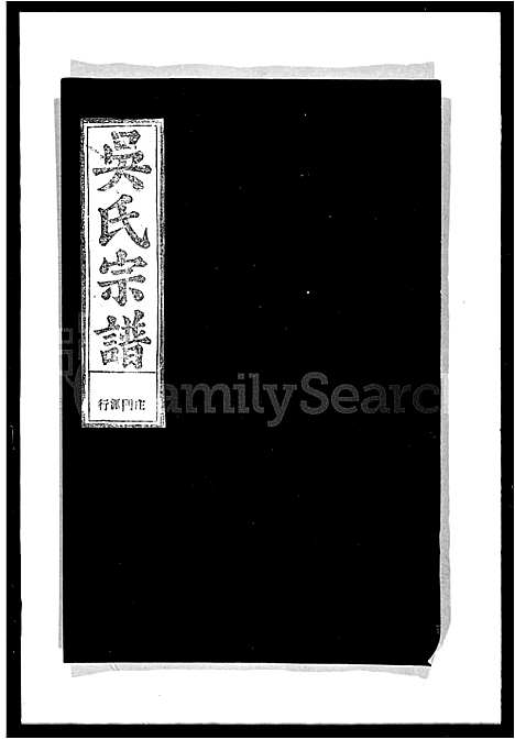 [下载][吴氏宗谱_残卷]湖北.吴氏家谱.pdf