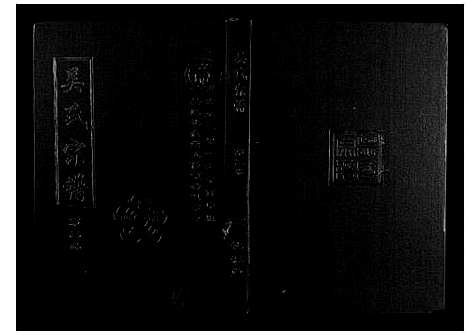 [下载][吴氏宗谱_10卷首末各1卷]湖北.吴氏家谱_三.pdf