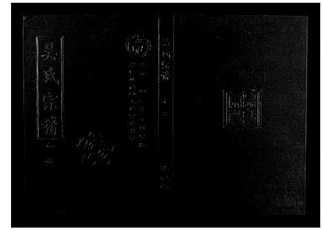 [下载][吴氏宗谱_10卷首末各1卷]湖北.吴氏家谱_八.pdf