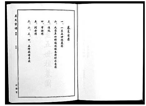 [下载][吴氏宗谱_10卷首末各1卷]湖北.吴氏家谱_八.pdf