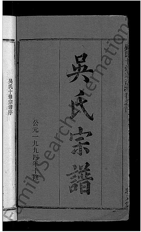 [下载][吴氏十修宗谱_24卷_吴氏宗谱_延陵吴氏十修宗谱_吴氏宗谱]湖北.吴氏十修家谱_一.pdf