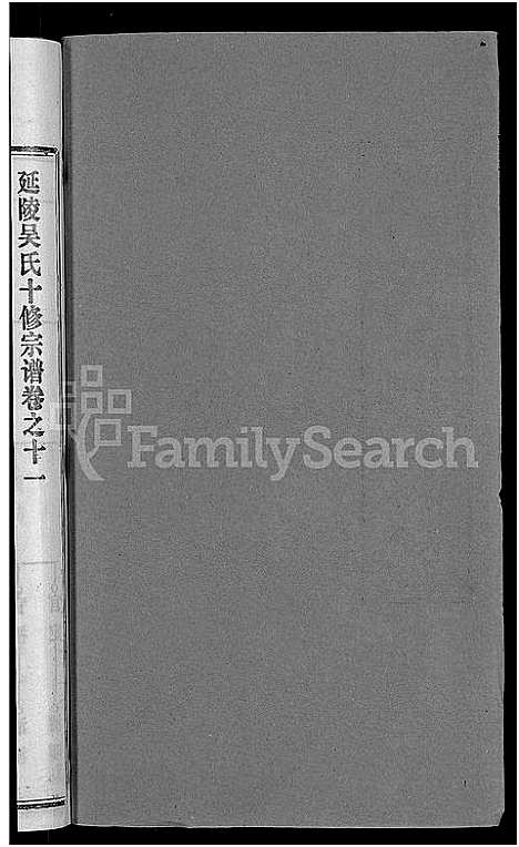 [下载][吴氏十修宗谱_24卷_吴氏宗谱_延陵吴氏十修宗谱_吴氏宗谱]湖北.吴氏十修家谱_三.pdf