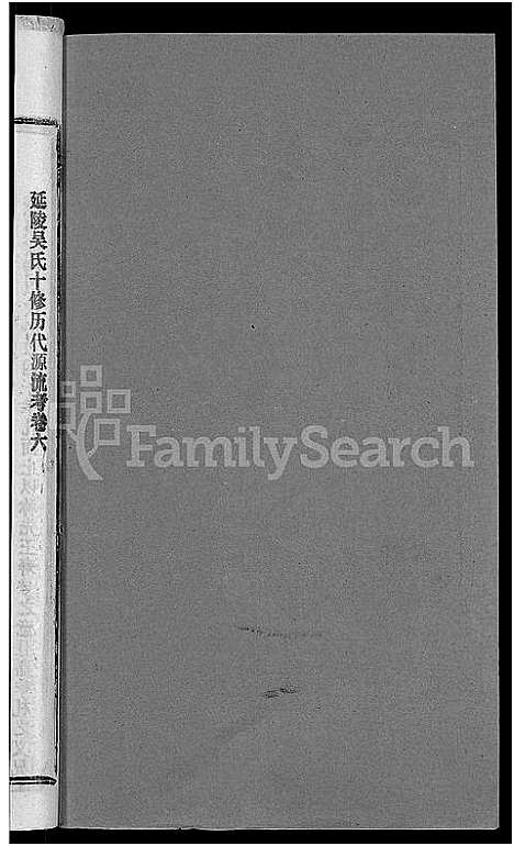 [下载][吴氏十修宗谱_24卷_吴氏宗谱_延陵吴氏十修宗谱_吴氏宗谱]湖北.吴氏十修家谱_二十一.pdf