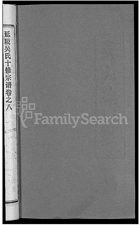 [下载][吴氏十修宗谱_24卷_吴氏宗谱_延陵吴氏十修宗谱_吴氏宗谱]湖北.吴氏十修家谱_二十三.pdf