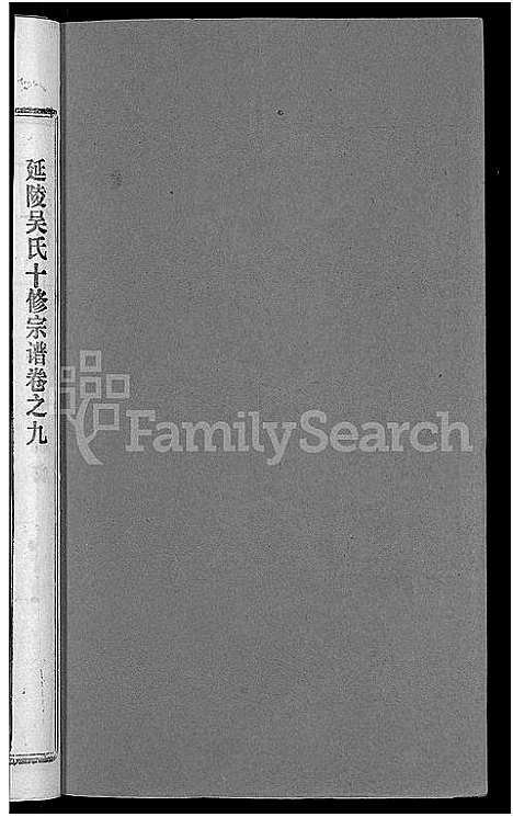 [下载][吴氏十修宗谱_24卷_吴氏宗谱_延陵吴氏十修宗谱_吴氏宗谱]湖北.吴氏十修家谱_二十四.pdf