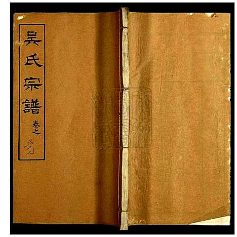 [下载][吴氏宗谱]湖北.吴氏家谱_三十九.pdf