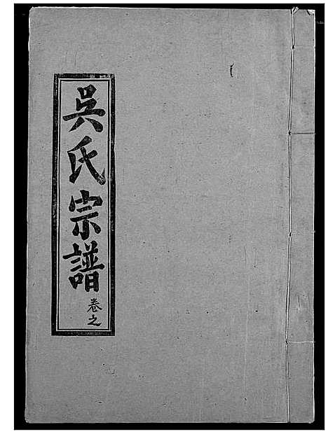 [下载][吴氏宗谱]湖北.吴氏家谱_五.pdf