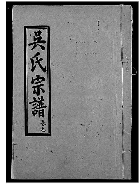 [下载][吴氏宗谱]湖北.吴氏家谱_六.pdf