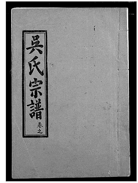 [下载][吴氏宗谱]湖北.吴氏家谱_七.pdf