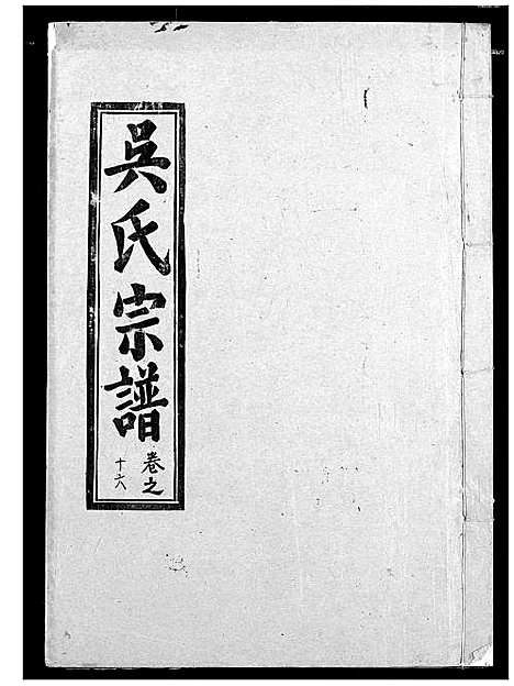 [下载][吴氏宗谱]湖北.吴氏家谱_十八.pdf