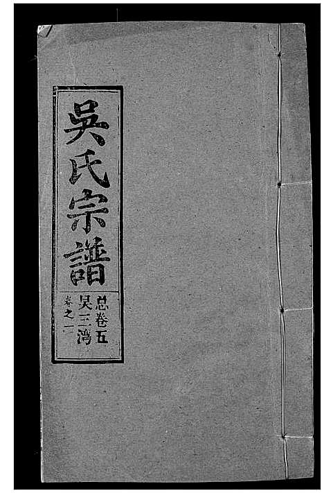 [下载][吴氏宗谱]湖北.吴氏家谱_二.pdf