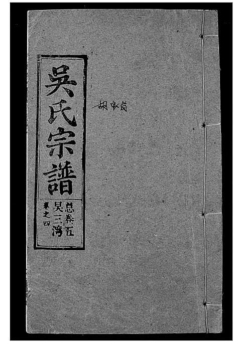 [下载][吴氏宗谱]湖北.吴氏家谱_三.pdf