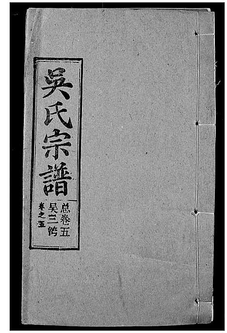 [下载][吴氏宗谱]湖北.吴氏家谱_四.pdf